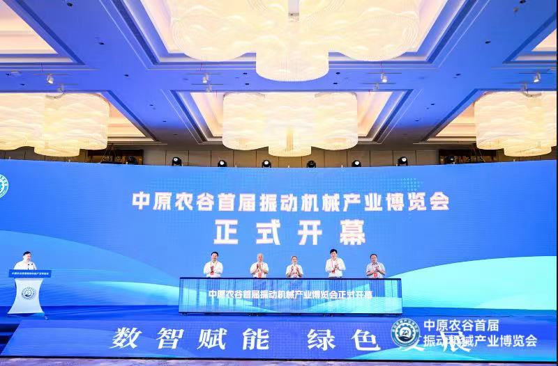 中原农谷首届振动机械产业博览会正式开幕