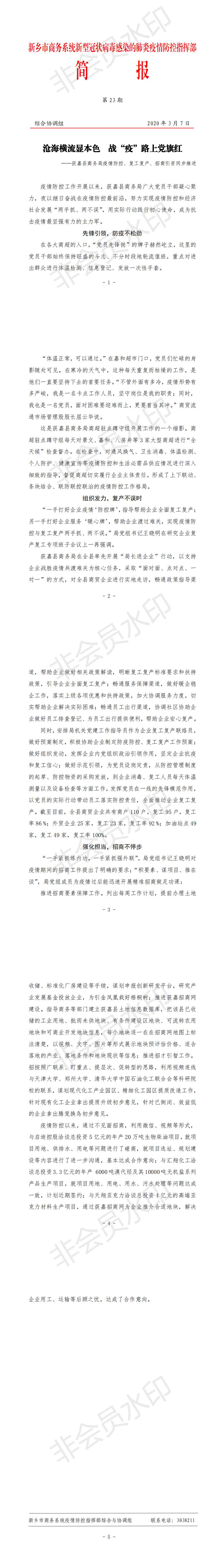 简报第23期获嘉县商务局疫情防控、复工复产、招商引资同步推进0307_0