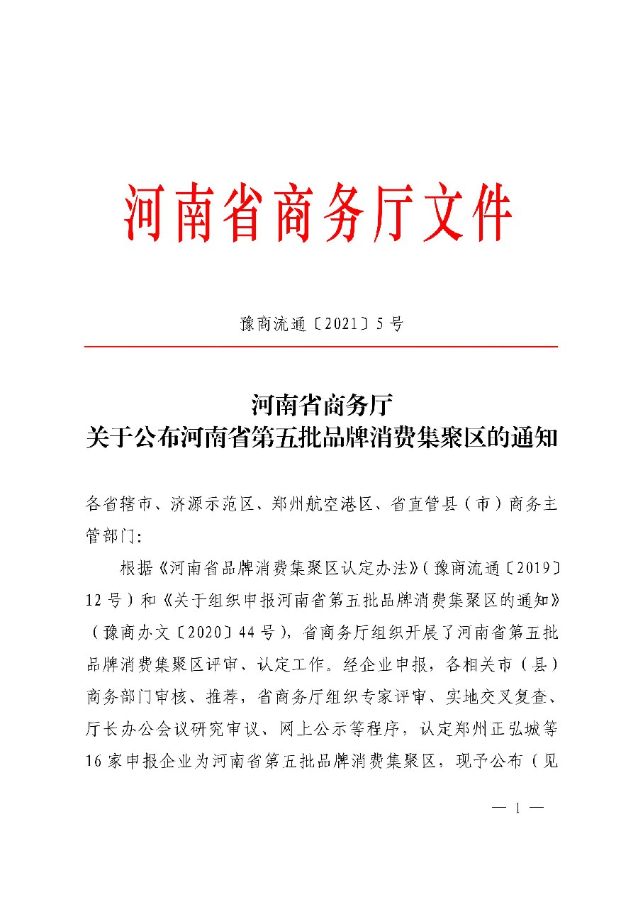 关于公布第五批河南省品牌消费集聚区的通知_00_副本