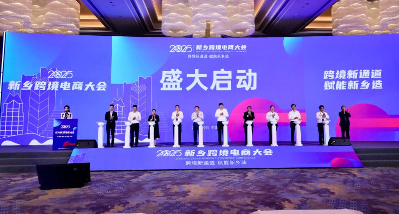 跨境新通道，赋能新乡造！2025新乡跨境电商大会盛大开幕