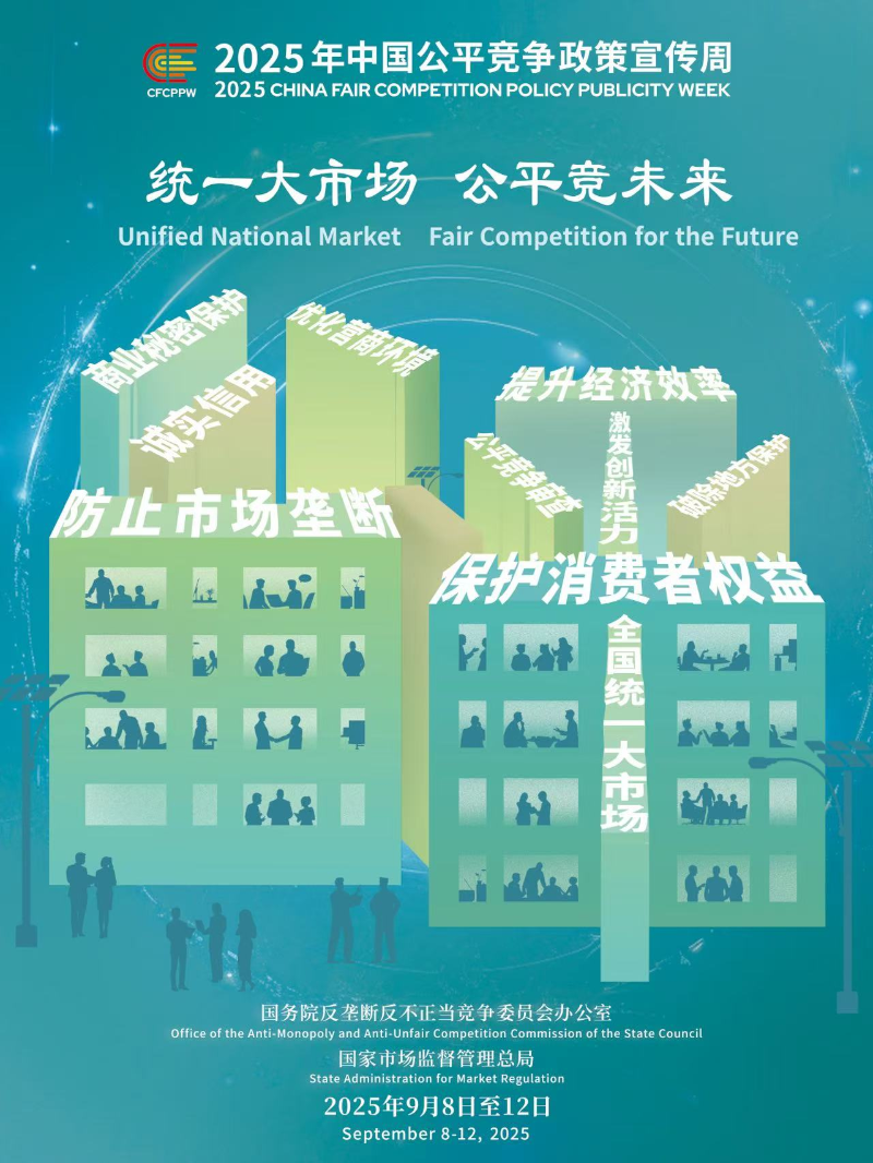 统一大市场 公平竞未来