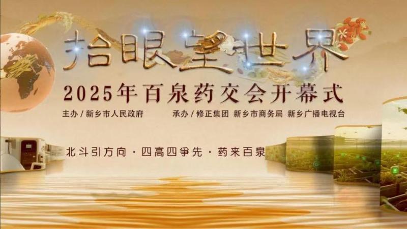 从千年传承到创新未来！2025年百泉药交会今日开幕！