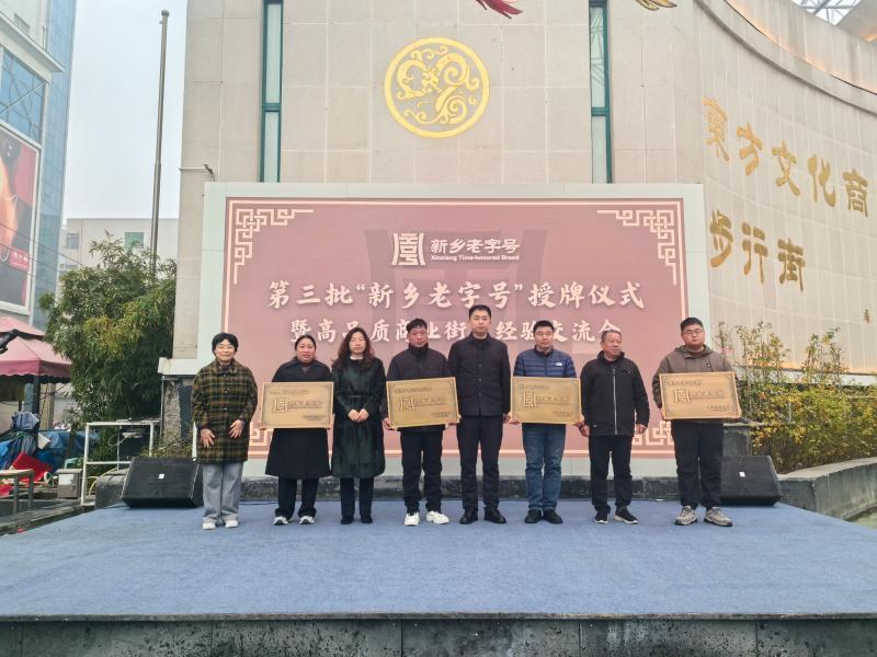 第三批“新乡老字号”授牌仪式暨高品质商业街区交流会举办