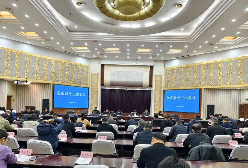 全市商务工作会议召开