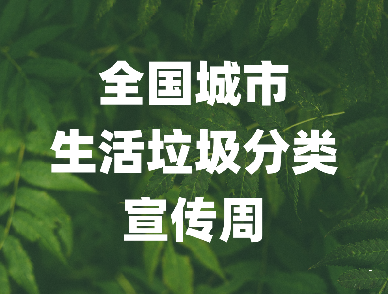 全国城市生活垃圾分类宣传周——回收焕新生 分类新时尚