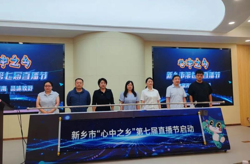 为家乡带货！新乡第七届直播节启动，好物火出圈