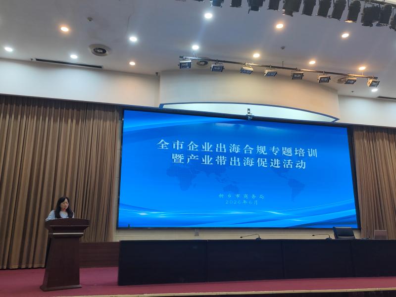 新乡市商务局举办全市企业出海合规专题培训暨产业带出海促进活动