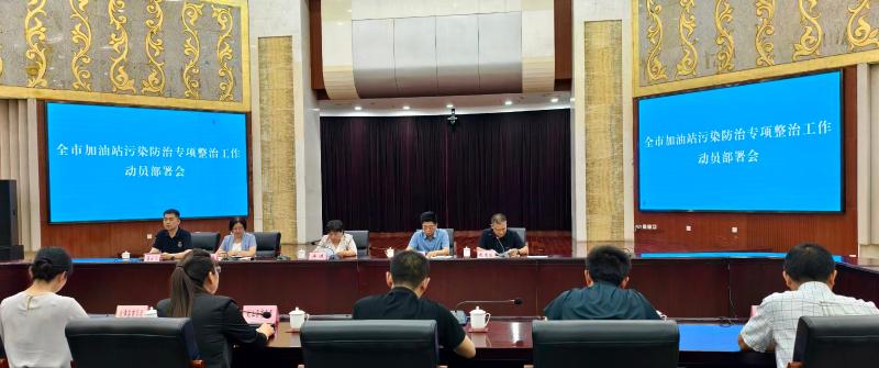 新乡市商务局召开全市加油站污染防治专项整治工作推进会议
