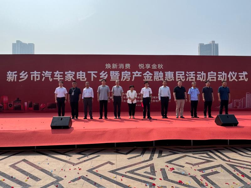 2026年新乡市汽车家电下乡暨房产金融惠民活动正式启动