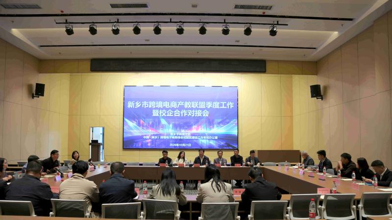 新乡市跨境电商产教联盟季度工作暨校企合作对接会议顺利召开